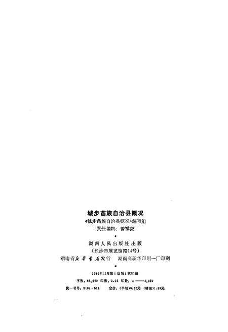 《城步苗族自治县概况》.pdf电子版_湖南省志预览图2