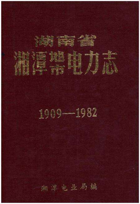 《湖南省湘潭地市电力志 1909-1982》.pdf电子版_湖南省志缩略图
