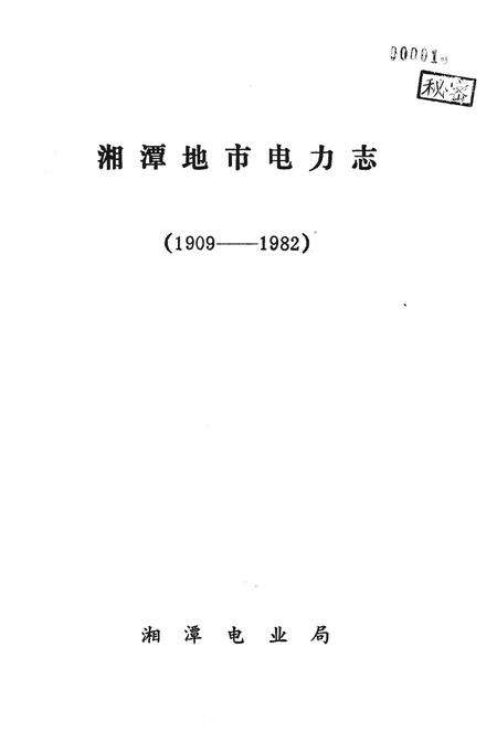 《湖南省湘潭地市电力志 1909-1982》.pdf电子版_湖南省志预览图1