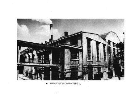 《湖南省湘潭地市电力志 1909-1982》.pdf电子版_湖南省志预览图5