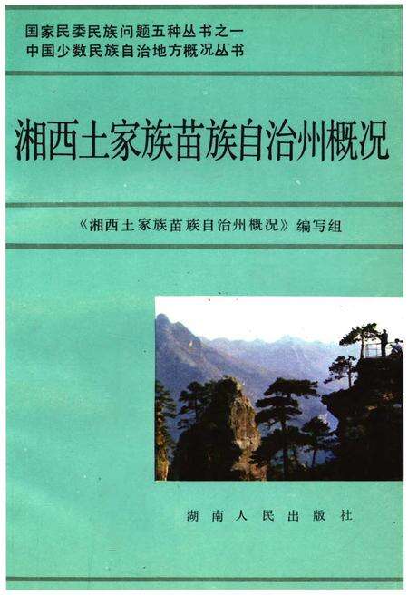 《湘西土家族苗族自治州概况》.pdf电子版_湖南省志缩略图