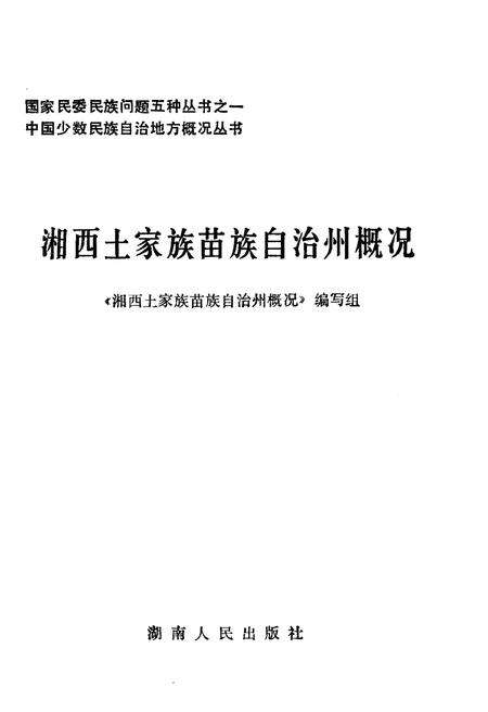 《湘西土家族苗族自治州概况》.pdf电子版_湖南省志预览图1