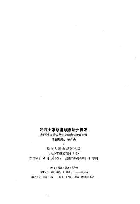《湘西土家族苗族自治州概况》.pdf电子版_湖南省志预览图2