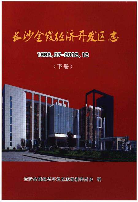 《长沙金霞经济开发区志》.pdf电子版_湖南省志缩略图