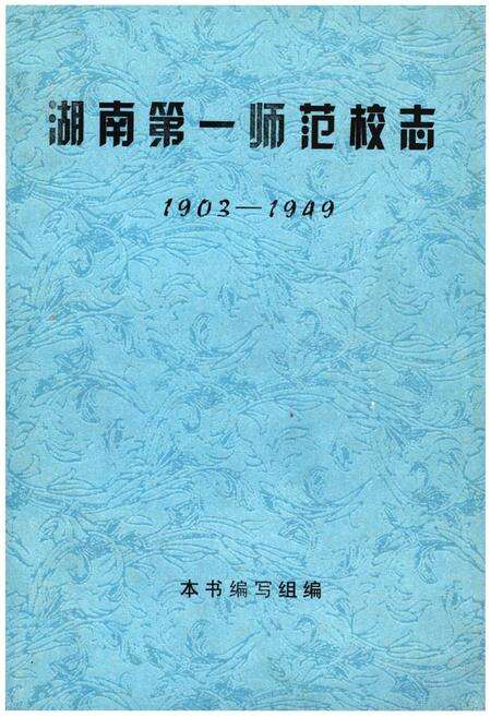 《湖南第一师范校志》.pdf电子版_湖南省志缩略图