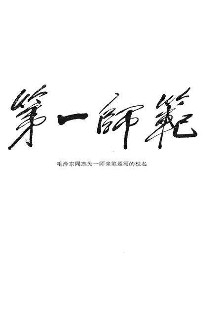 《湖南第一师范校志》.pdf电子版_湖南省志预览图1