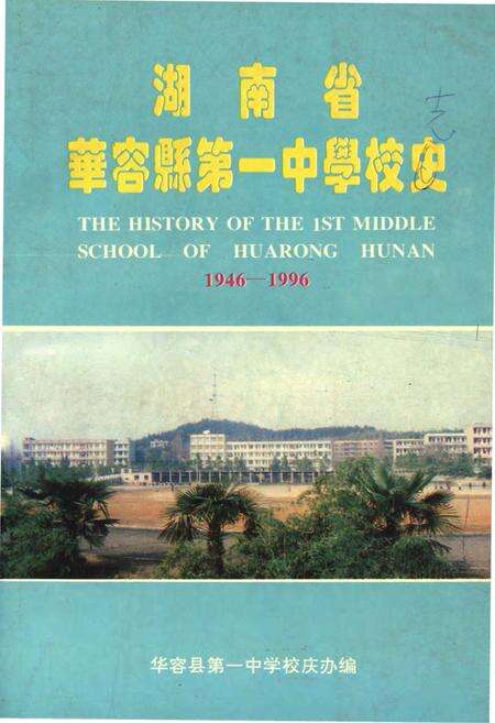 《湖南省华容县第一中学校志》.pdf电子版_湖南省志缩略图