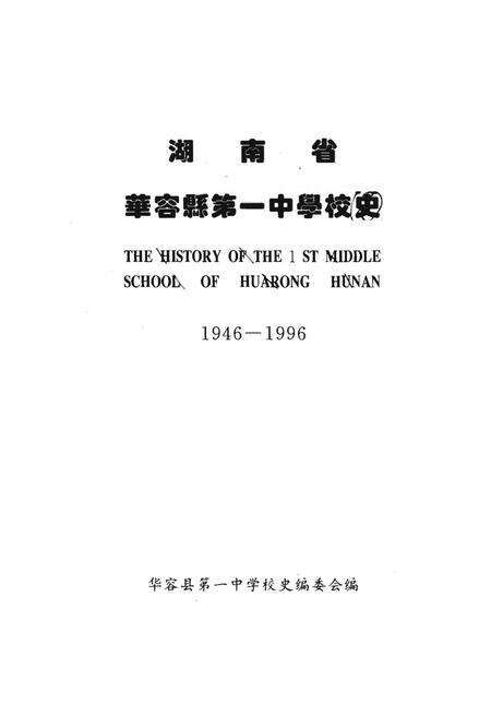 《湖南省华容县第一中学校志》.pdf电子版_湖南省志预览图1
