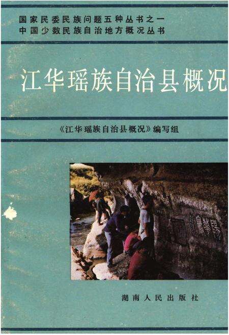 《江华瑶族自治县概况》.pdf电子版_湖南省志缩略图