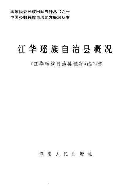 《江华瑶族自治县概况》.pdf电子版_湖南省志预览图1