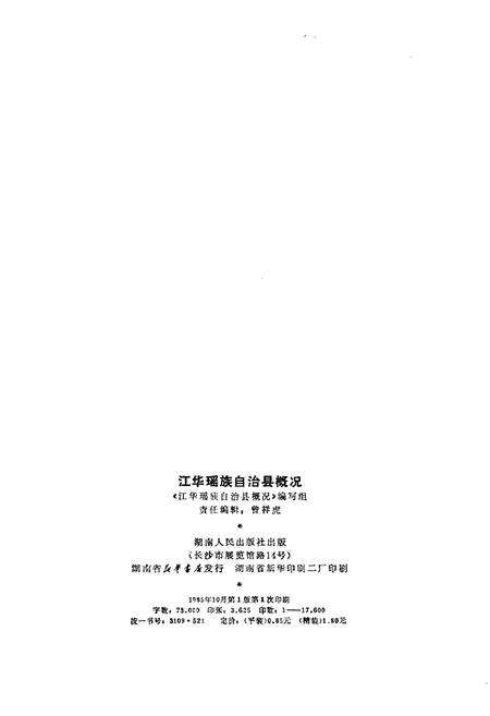 《江华瑶族自治县概况》.pdf电子版_湖南省志预览图2