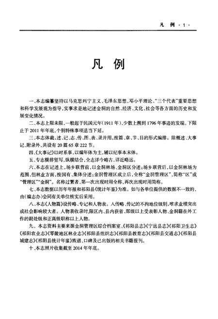 《永州市金洞管理区志》.pdf电子版_湖南省志预览图5
