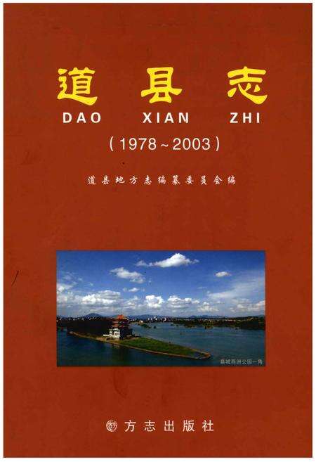 《道县志(1978-2003)》.pdf电子版_湖南省志缩略图