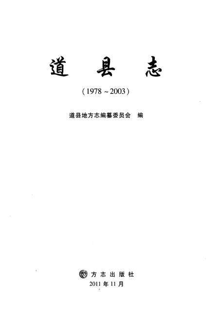 《道县志(1978-2003)》.pdf电子版_湖南省志预览图1