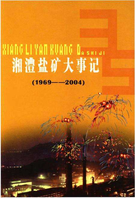 《湘澧盐矿大事记》.pdf电子版_湖南省志缩略图