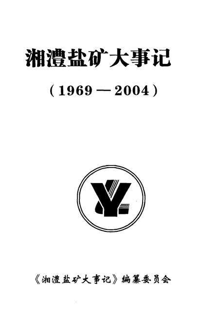 《湘澧盐矿大事记》.pdf电子版_湖南省志预览图1