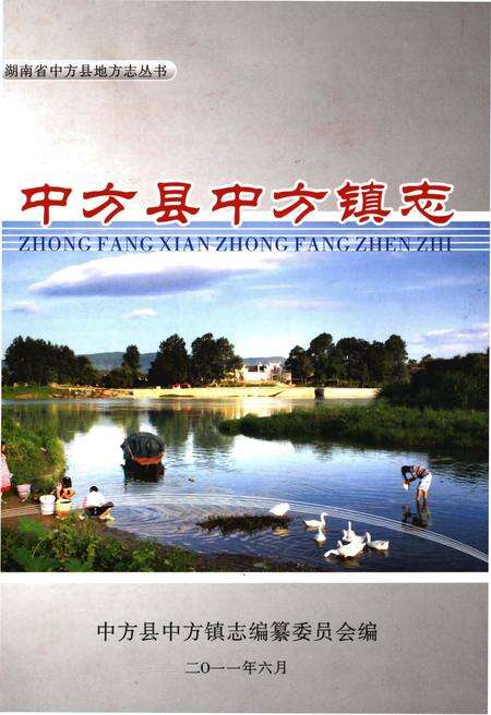 《中方县中方镇志》.pdf电子版_湖南省志缩略图