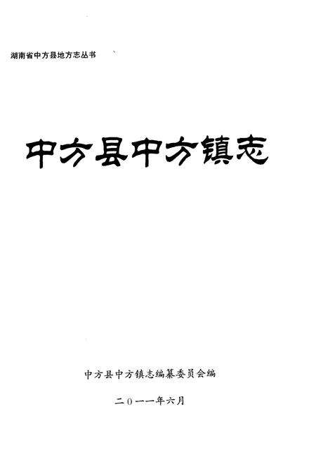 《中方县中方镇志》.pdf电子版_湖南省志预览图1