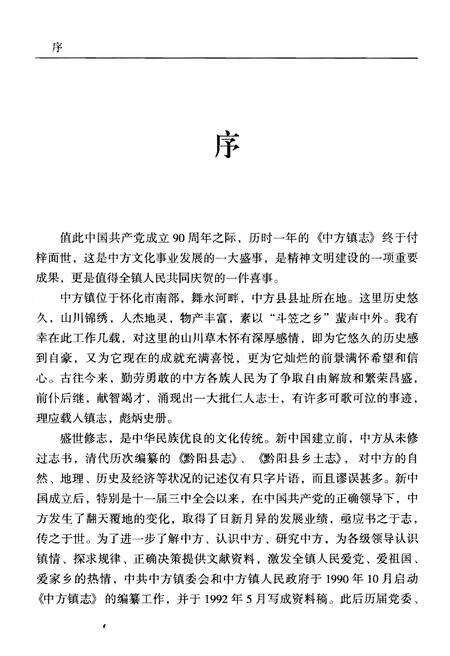 《中方县中方镇志》.pdf电子版_湖南省志预览图3