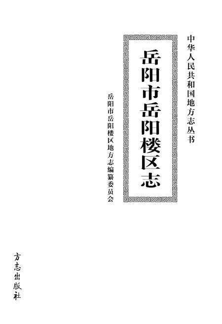 《岳阳市岳阳楼区志》.pdf电子版_湖南省志预览图1