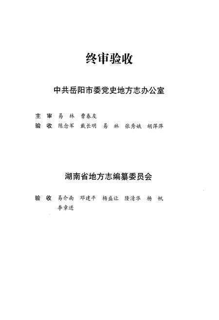 《岳阳市岳阳楼区志》.pdf电子版_湖南省志预览图4