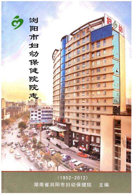 《浏阳市妇幼保健院院志》.pdf电子版_湖南省志