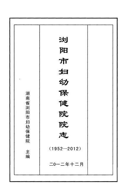 《浏阳市妇幼保健院院志》.pdf电子版_湖南省志预览图1
