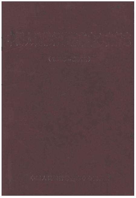 《中国人民银行常德市中心支行志（1985-2012）》.pdf电子版_湖南省志缩略图