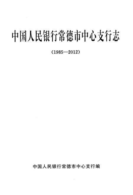 《中国人民银行常德市中心支行志（1985-2012）》.pdf电子版_湖南省志预览图1