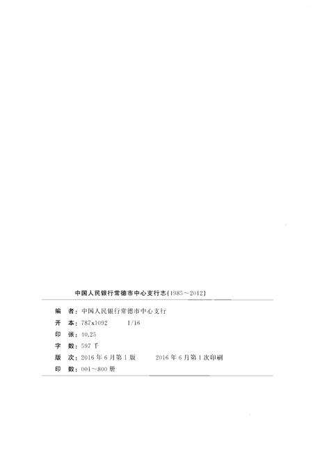《中国人民银行常德市中心支行志（1985-2012）》.pdf电子版_湖南省志预览图2