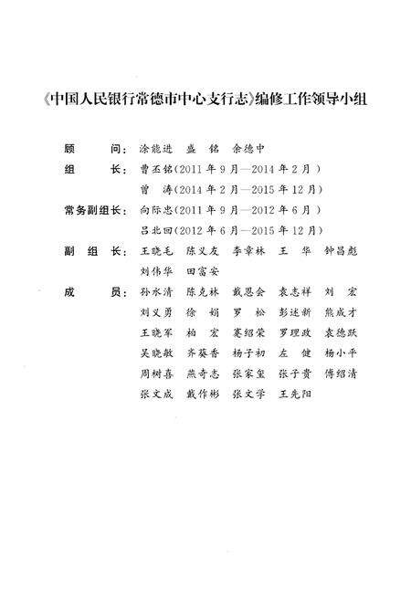 《中国人民银行常德市中心支行志（1985-2012）》.pdf电子版_湖南省志预览图3