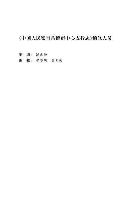 《中国人民银行常德市中心支行志（1985-2012）》.pdf电子版_湖南省志预览图4