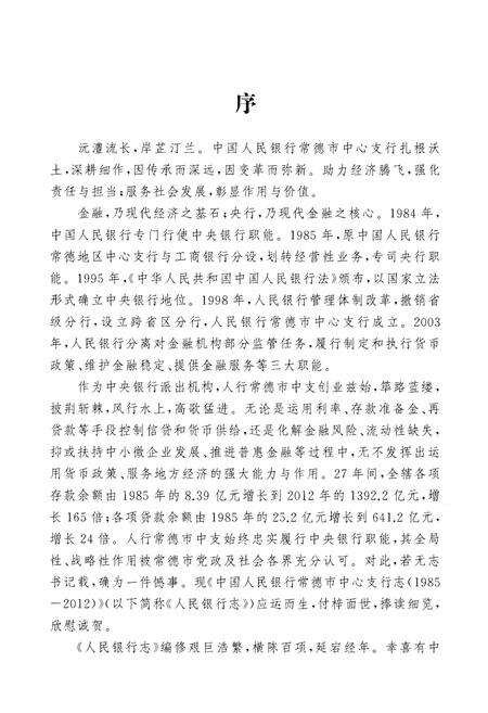 《中国人民银行常德市中心支行志（1985-2012）》.pdf电子版_湖南省志预览图5