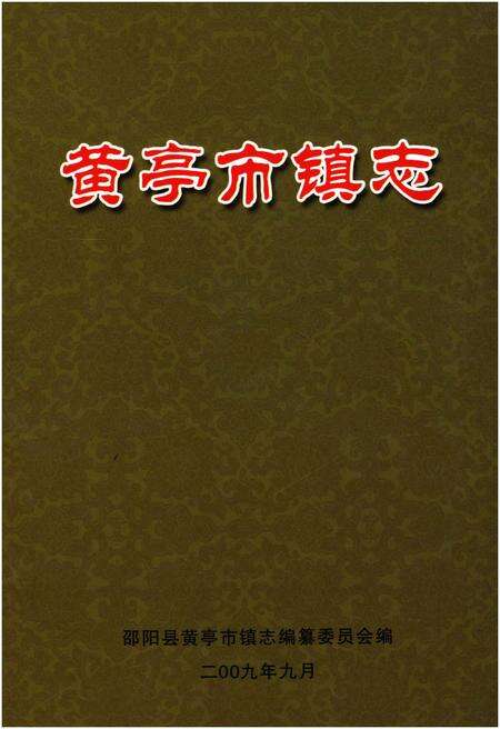 《黄亭市镇志》.pdf电子版_湖南省志缩略图