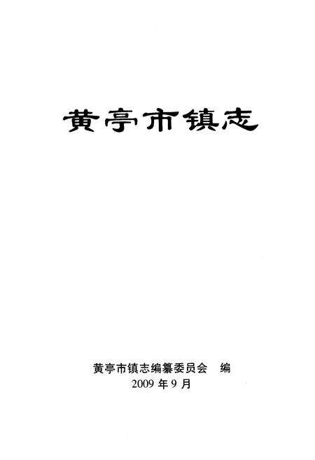 《黄亭市镇志》.pdf电子版_湖南省志预览图1