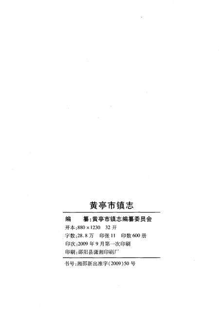 《黄亭市镇志》.pdf电子版_湖南省志预览图2