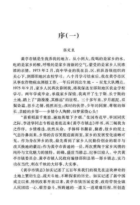 《黄亭市镇志》.pdf电子版_湖南省志预览图5