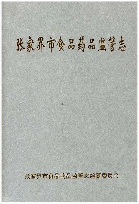 《张家界市食品药品监管志》.pdf电子版_湖南省志缩略图