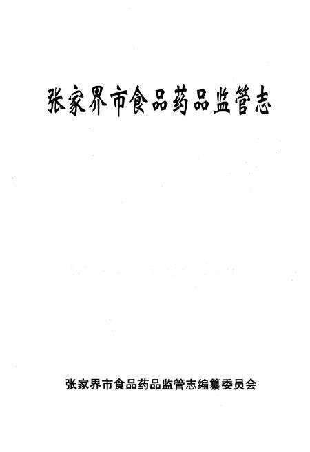 《张家界市食品药品监管志》.pdf电子版_湖南省志预览图1