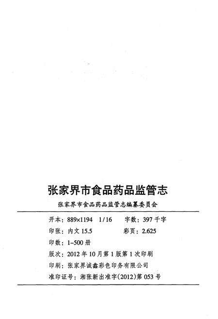 《张家界市食品药品监管志》.pdf电子版_湖南省志预览图2