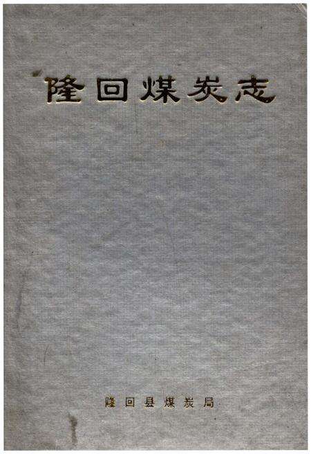 《隆回煤炭志》.pdf电子版_湖南省志缩略图