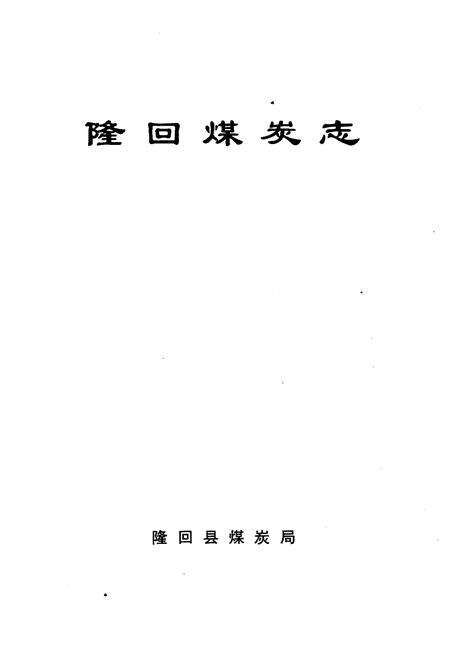 《隆回煤炭志》.pdf电子版_湖南省志预览图1