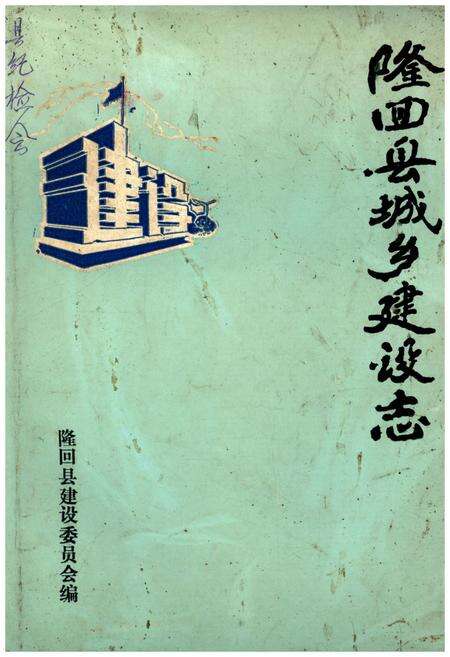 《隆回县城乡建设志》.pdf电子版_湖南省志缩略图