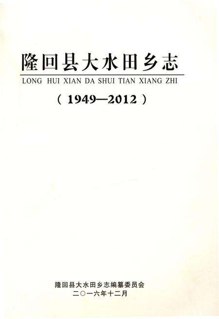 《隆回县大水田乡志》.pdf电子版_湖南省志预览图1