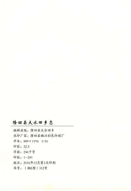 《隆回县大水田乡志》.pdf电子版_湖南省志预览图2