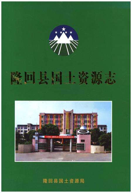 《隆回县国土资源志》.pdf电子版_湖南省志缩略图