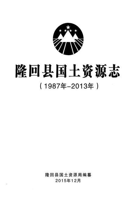 《隆回县国土资源志》.pdf电子版_湖南省志预览图1