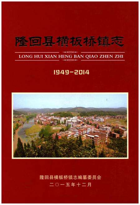 《隆回县横板桥镇志1949-2014》.pdf电子版_湖南省志缩略图