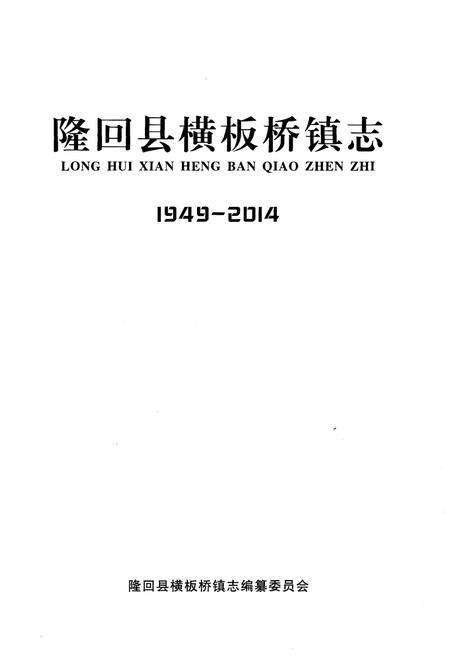 《隆回县横板桥镇志1949-2014》.pdf电子版_湖南省志预览图1
