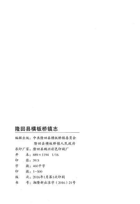 《隆回县横板桥镇志1949-2014》.pdf电子版_湖南省志预览图2